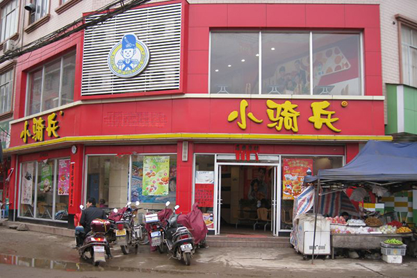 小骑兵西式餐饮
