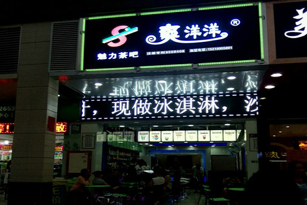 爽洋洋奶茶加盟门店