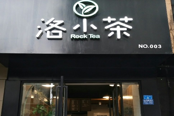 洛小茶加盟门店