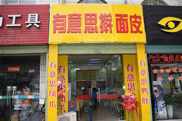 有意思擀面皮加盟