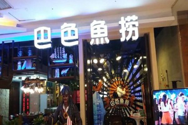 巴色鱼捞加盟