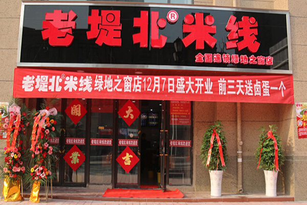 老堤北米线店