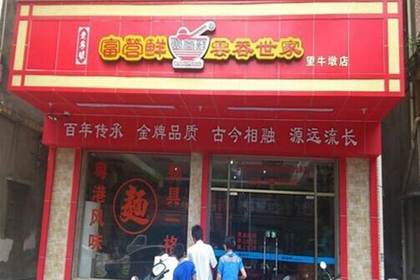 富营鲜云吞世家