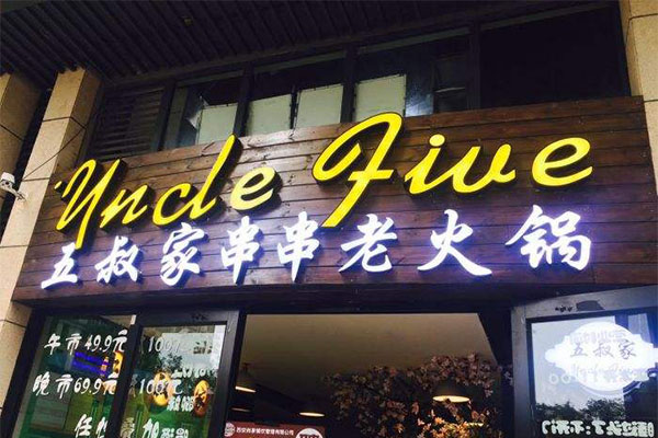 五叔家串串老火锅加盟门店