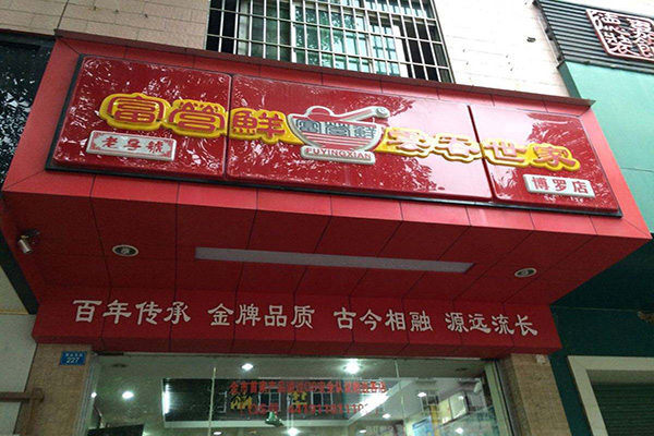 富营鲜云吞世家加盟门店