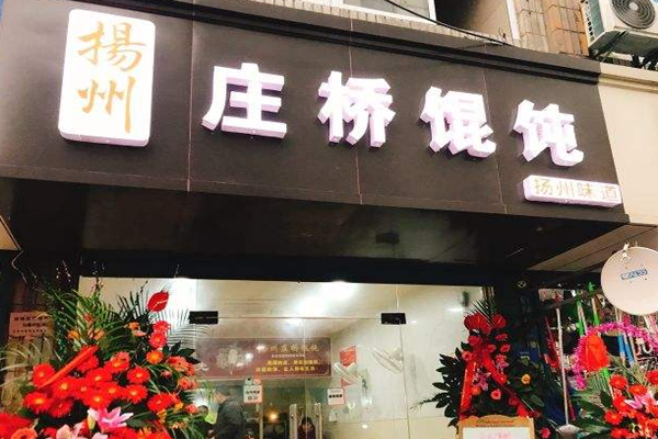 庄桥馄饨