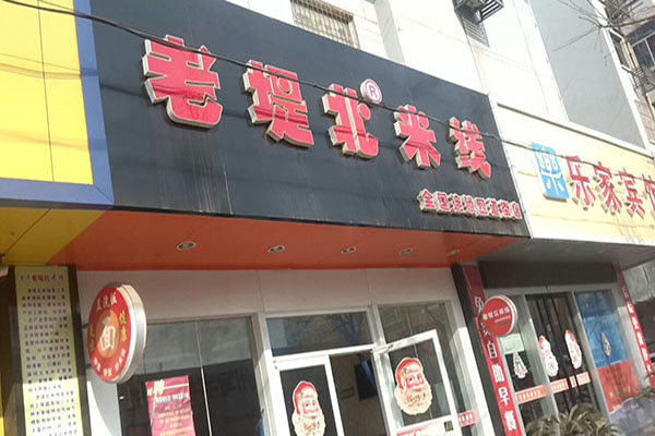 老堤北米线店