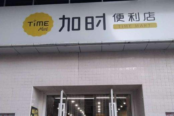 加时便利店加盟门店