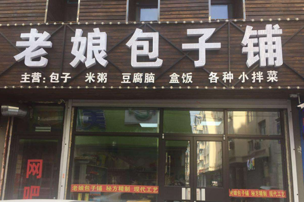 老娘包子加盟门店