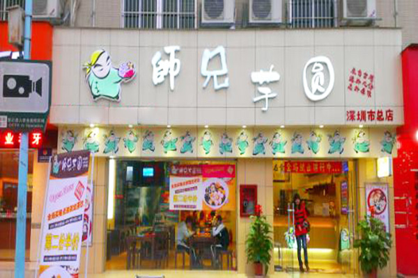 师兄芋圆加盟门店