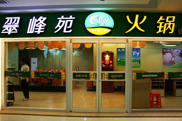 翠峰苑火锅加盟门店