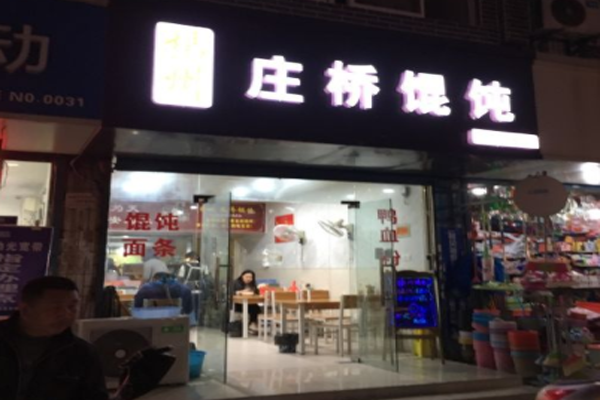 庄桥馄饨加盟门店