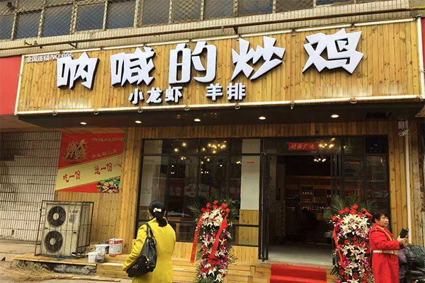 呐喊的炒鸡加盟门店