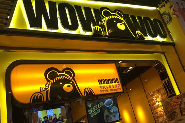 wowwoo熊港式小食加盟门店