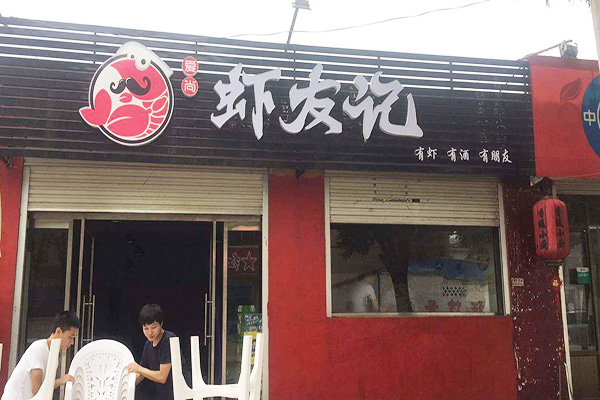 虾友记加盟门店