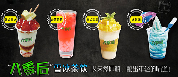 80后奶茶加盟门店