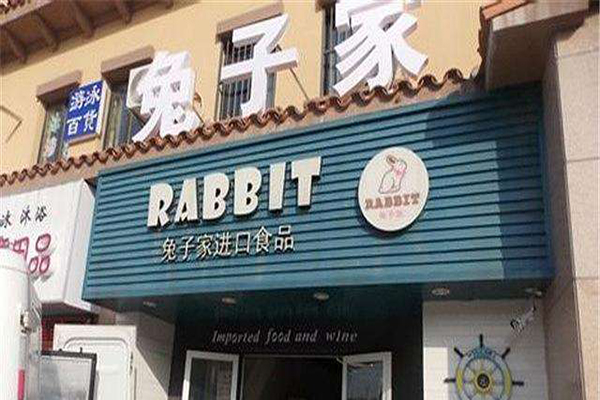 兔子家进口食品加盟门店