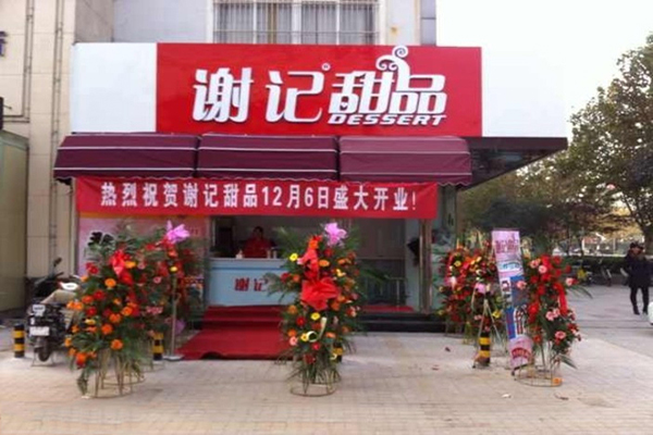 谢记甜品加盟门店