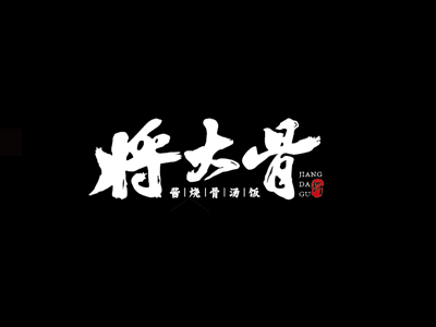 将大骨加盟