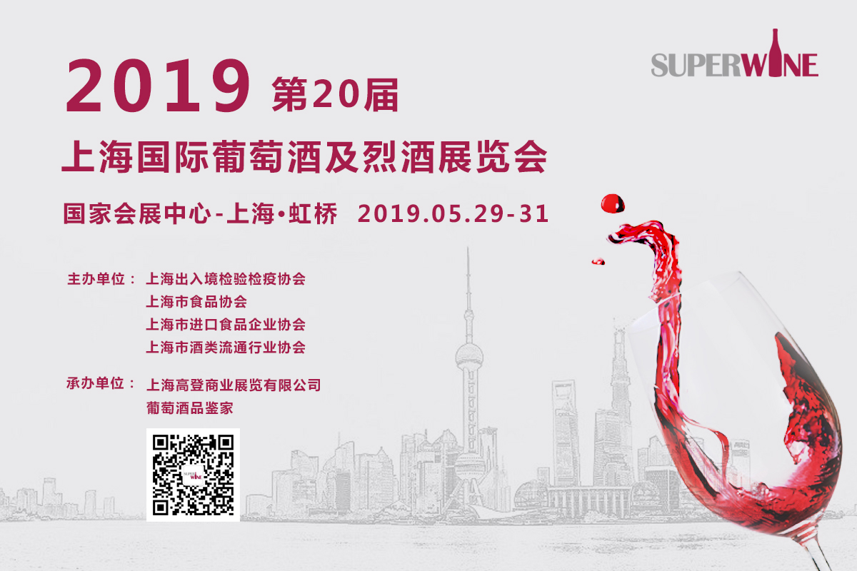 2019第20届上海国际葡萄酒及烈酒展览会