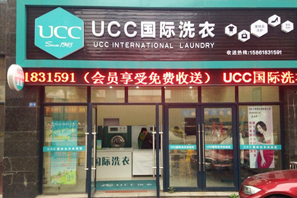 UCC国际洗衣加盟费