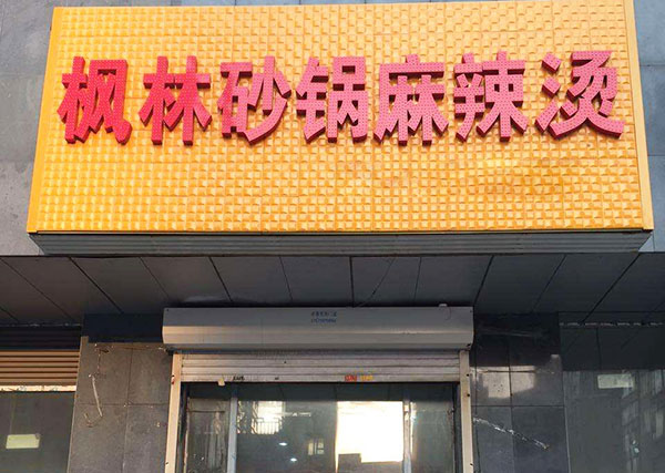 枫林砂锅麻辣烫加盟门店