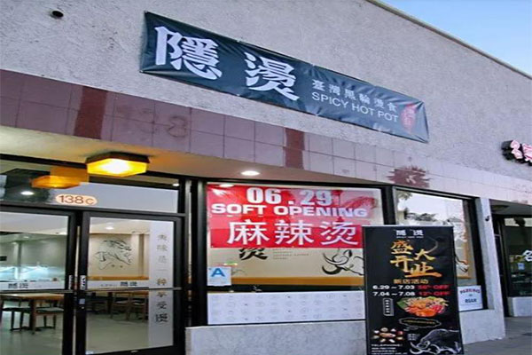 隐烫麻辣烫加盟门店