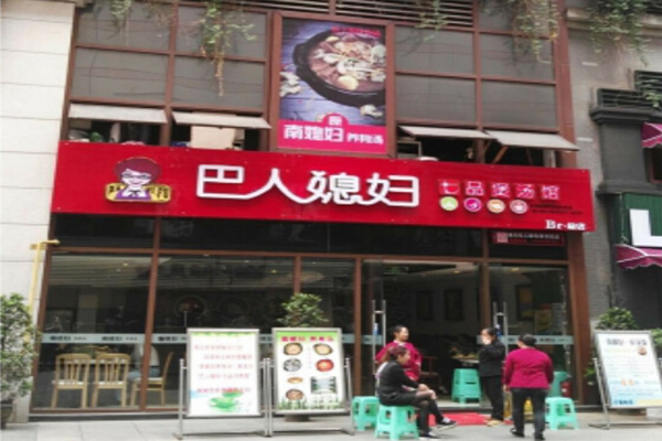 巴人媳妇七品汤煲馆加盟门店