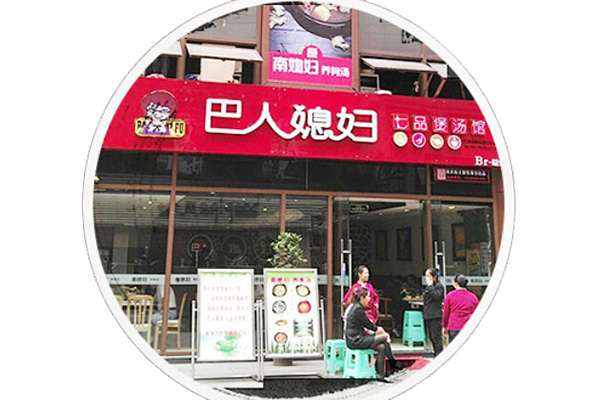 巴人媳妇七品汤煲馆加盟门店