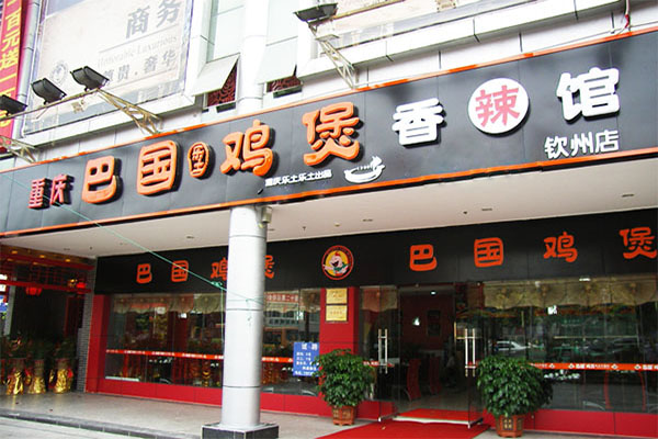 巴国鸡煲加盟门店