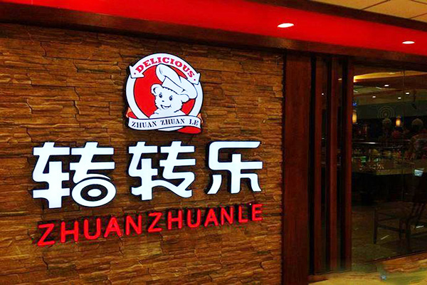 转转乐火锅加盟门店