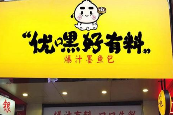 优嘿好有料