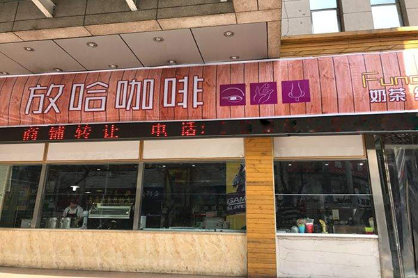 放哈咖啡加盟门店