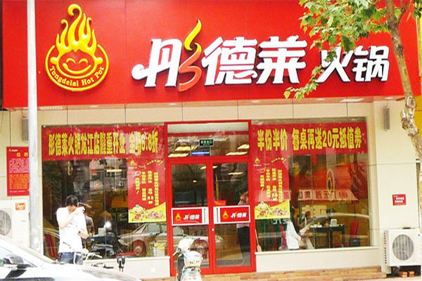 彤德莱火锅加盟门店