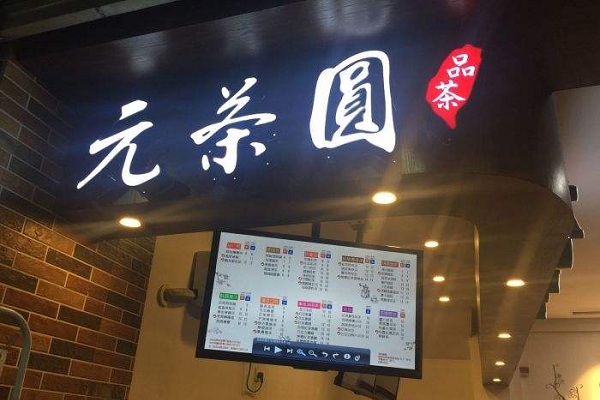 元茶圆加盟店