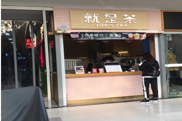 就是茶加盟门店