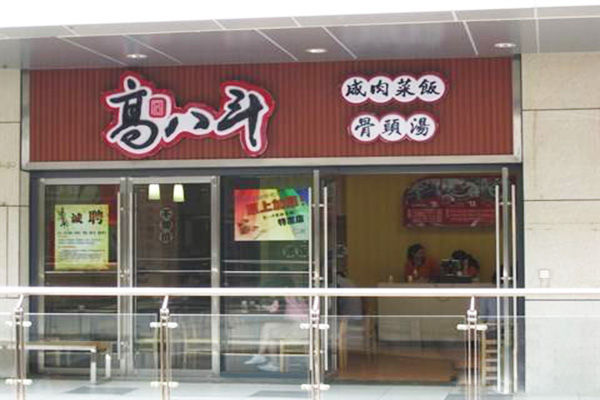 高八斗加盟门店