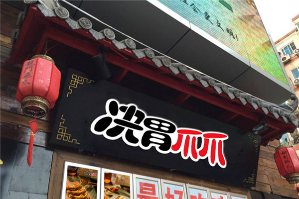 决胃爪爪