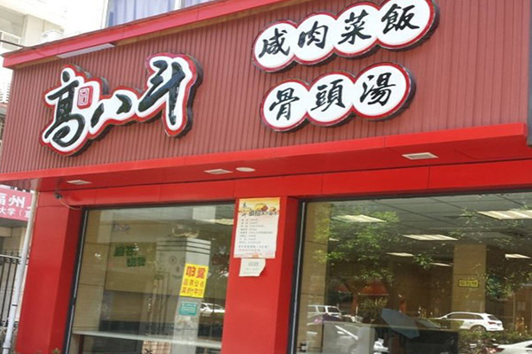 高八斗加盟门店