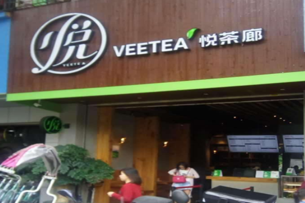 悦茶廊加盟门店