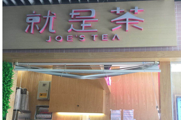 就是茶加盟门店