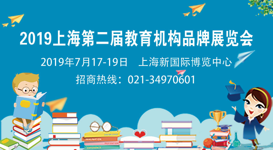 2019（上海）第二届国际教育机构品牌连锁加盟展览会