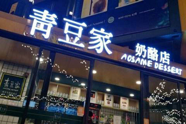 青豆家奶酪加盟门店