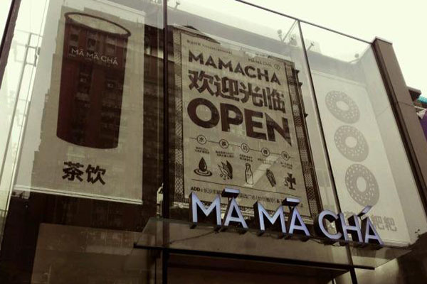 mama茶加盟门店