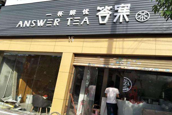 解忧答案茶加盟门店