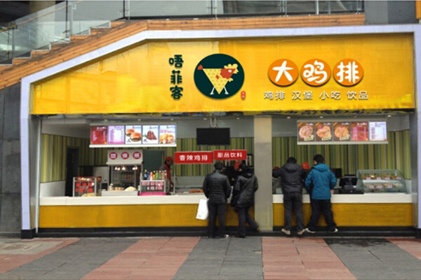 唔菲客鸡排加盟门店