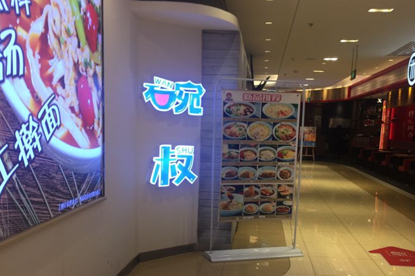 碗叔手擀面加盟门店