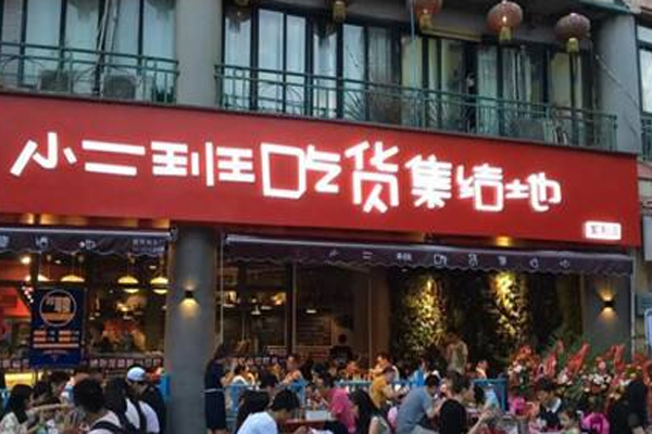 小二班吃货集结地加盟门店