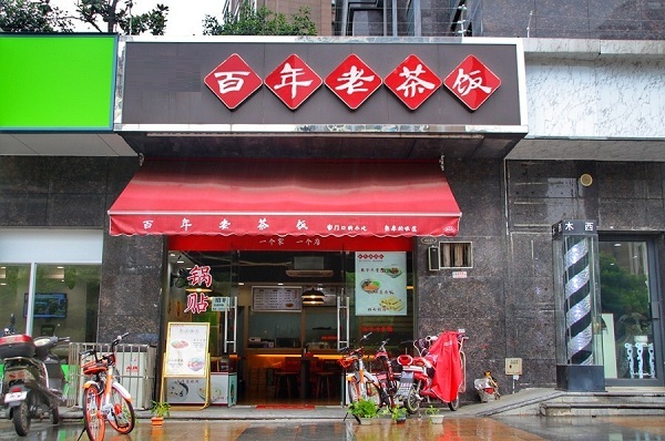 百年老茶饭加盟店