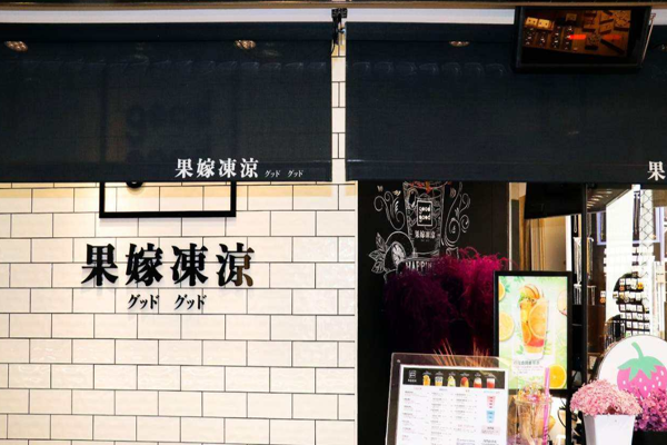 果嫁冻凉加盟门店